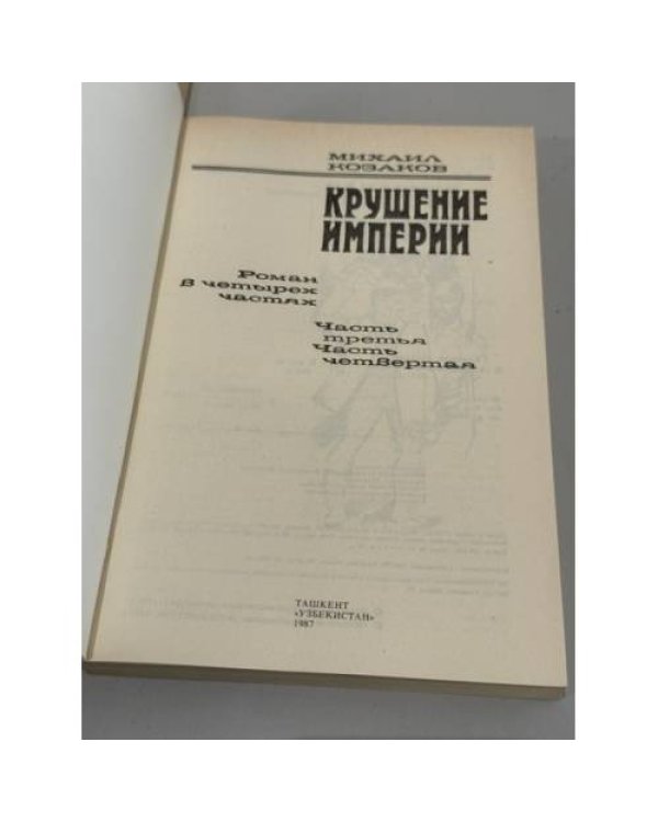 Михаил Козаков. Крушение империи. Роман в четырех частях (в 2 книгах)