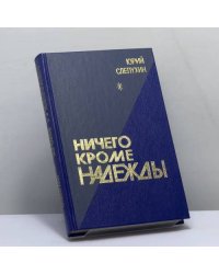 Ничего кроме надежды