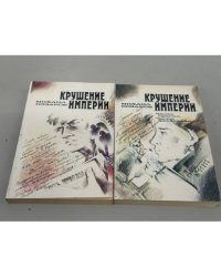 Михаил Козаков. Крушение империи. Роман в четырех частях (в 2 книгах)