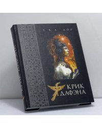 Крик Дафэна