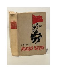 Молодая гвардия