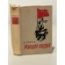 Обложка книги «Молодая гвардия» — А. Фадеев