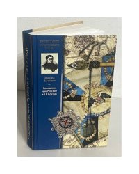 Рославлев, или Русские в 1812 году