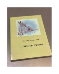 Стихотворения