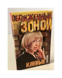 Клевые