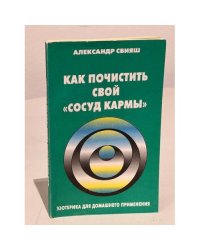 Как почистить свой "сосуд кармы"
