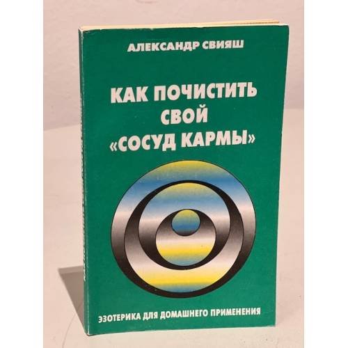 Как почистить свой "сосуд кармы"