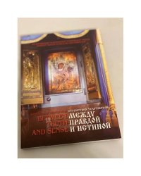 Между правдой и истиной / Between Truth and Sense