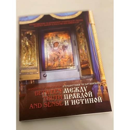 Между правдой и истиной / Between Truth and Sense