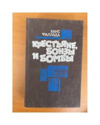 Крестьяне, бонзы и бомбы