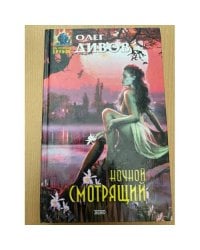 Ночной смотрящий