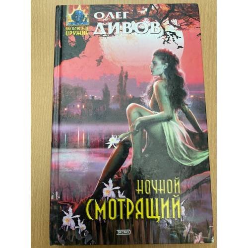 Ночной смотрящий