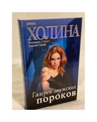 Галерея мужских пороков