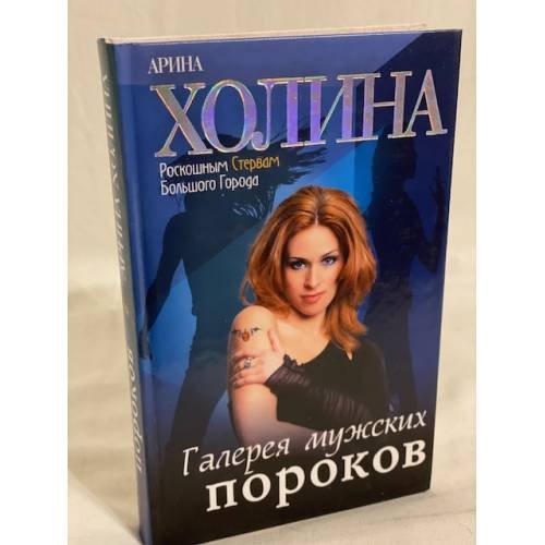 Галерея мужских пороков