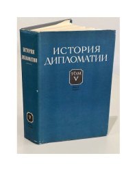 История дипломатии В 5 томах. Том V. книга вторая