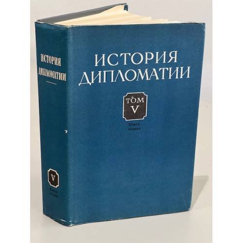 История дипломатии В 5 томах. Том V. книга вторая