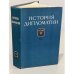 История дипломатии В 5 томах. Том V. книга вторая