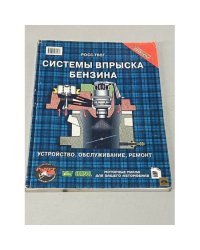 Системы впрыска бензина. Устройство, обслуживание, ремонт