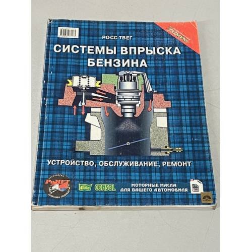 Обложка книги «Системы впрыска бензина. Устройство, обслуживание, ремонт» — Твег Росс