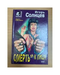 Смерть ей к лицу