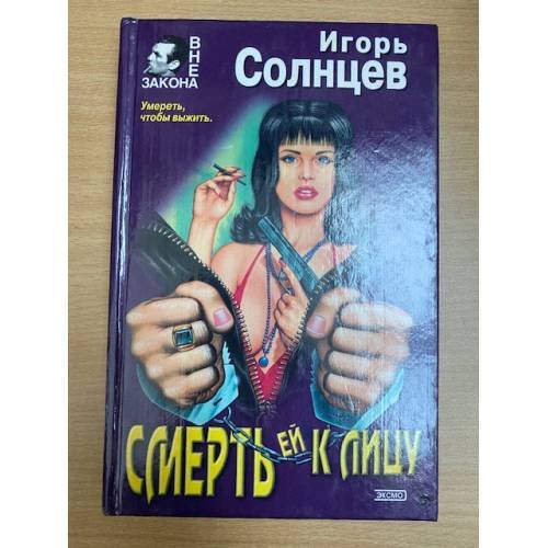 Смерть ей к лицу