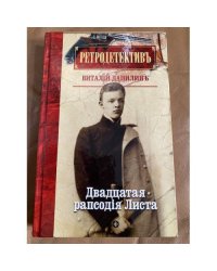 Двадцатая рапсодiя Листа