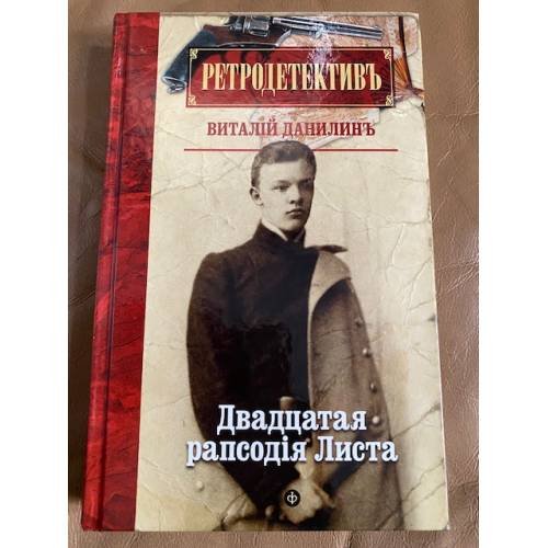 Двадцатая рапсодiя Листа