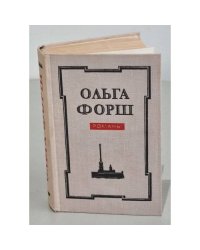 Ольга Форш. Романы