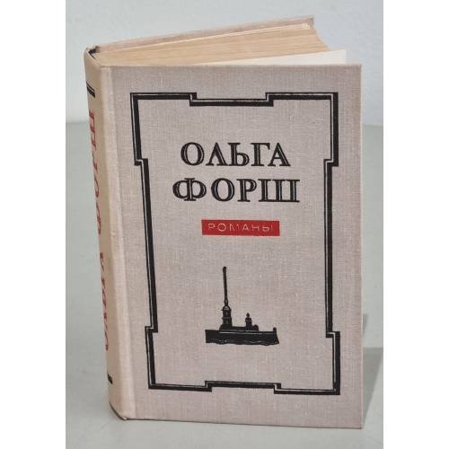 Обложка книги «Ольга Форш. Романы» — Форш Ольга Дмитриевна