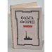Обложка книги «Ольга Форш. Романы» — Форш Ольга Дмитриевна