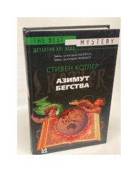 Азимут бегства
