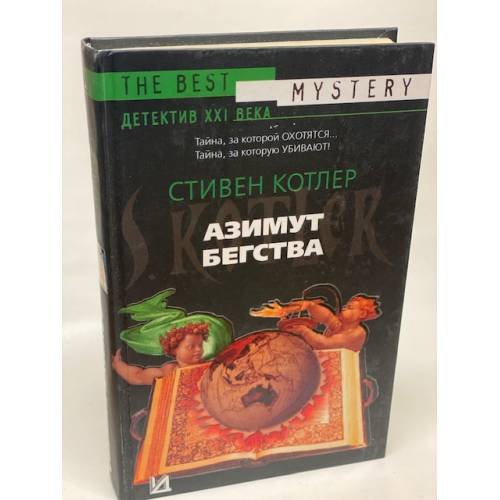 Азимут бегства