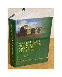 Материалы по истории Абхазии XIX века (1863-1874). Сборник документальных материалов. Т. 3