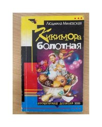 Кикимора болотная