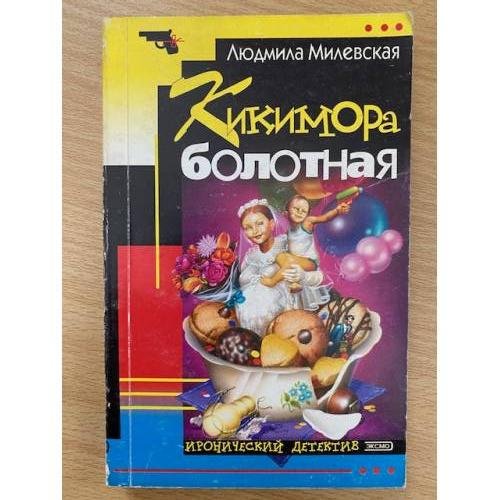 Кикимора болотная