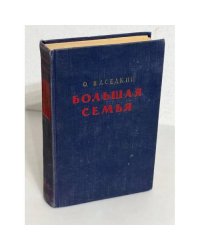 Большая семья
