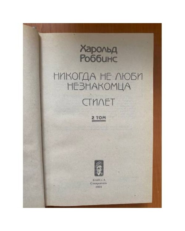 Никогда не люби незнакомца. Стилет