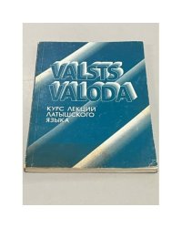 Valsts valoda. Курс лекций латышского языка