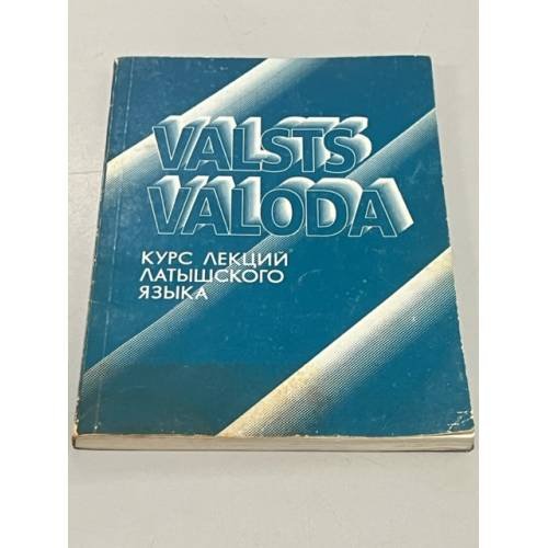 Обложка книги «Valsts valoda. Курс лекций латышского языка» — Автор не указан