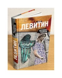 Богемная трилогия