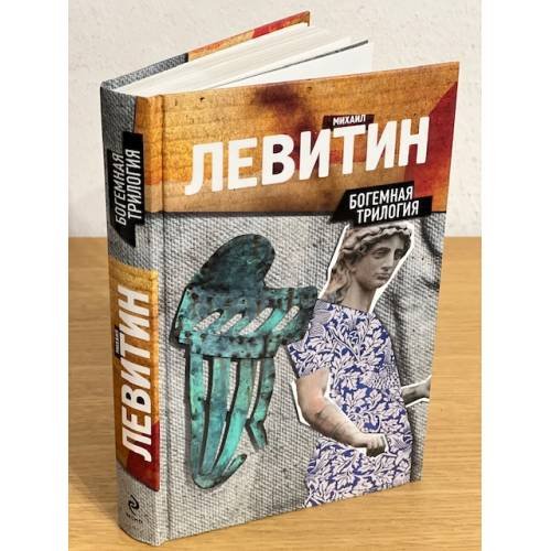 Богемная трилогия