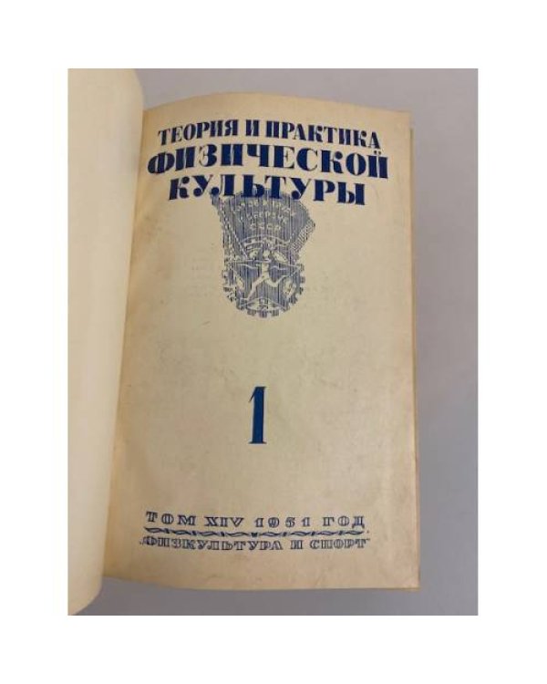 Дополнительное изображение книги «Теория и практика физической культуры. Том 14. Часть 1»