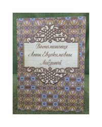 Воспоминания Анны Евдокимовны Лабазиной (1758-1828)