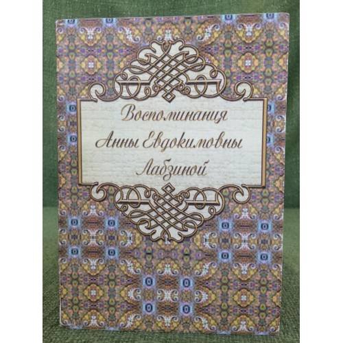 Воспоминания Анны Евдокимовны Лабазиной (1758-1828)