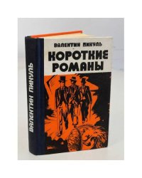 Валентин Пикуль. Короткие романы