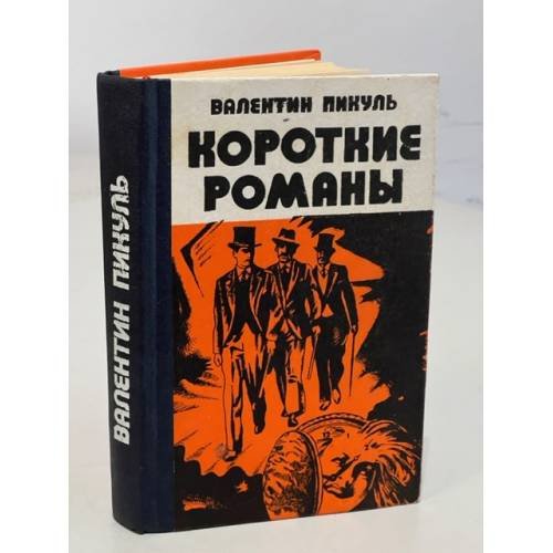 Обложка книги «Валентин Пикуль. Короткие романы» — Пикуль Валентин Саввич, ISBN 5726005236