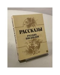 Рассказы русских писателей