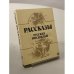 Обложка книги «Рассказы русских писателей» — Коллектив авторов