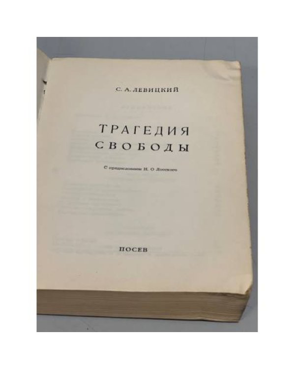 Дополнительное изображение книги «Трагедия свободы»