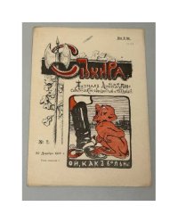 «Секира», № 2, 30 декабря 1905 г., год издания I. Журнал литературно-сатирический, общественный и иллюстрированный